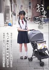 おままごと 発育中の純粋無垢なカラダを悪戯しつくし生ハメ潮吹き絶頂痙攣中出し初潮前の膣内に何人もの精子を注ぎ続けた 放置美少女はづき