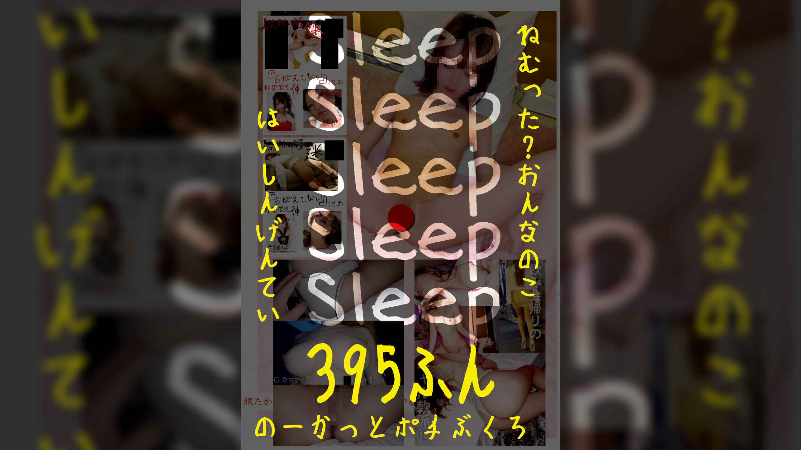 Sleep ねむった?おんなのこはいしんげんてい395ふん のーかっとポチぶくろ