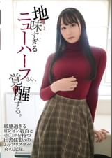 地味すぎるニューハーフさん、覚醒する。敏感過ぎるビンビン乳首とチ〇ポを持つ田舎住まいのムッツリスケベ女の記録。