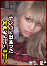 ナンパで出会った褐色ギャルと中出し