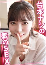 台本ナシの素のSEX