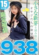 小さな新芽を摘み取るオヤジたちの欲望②