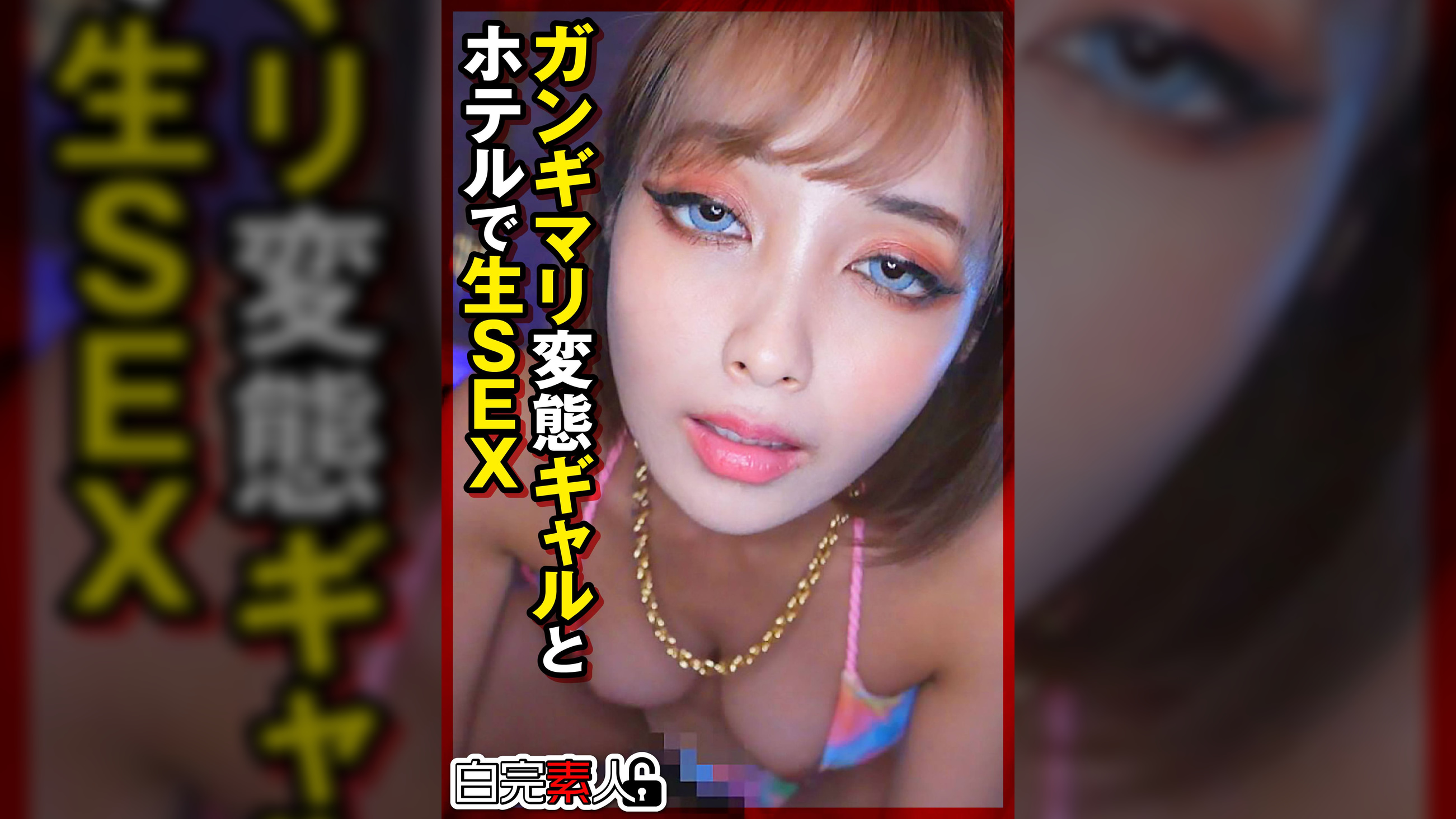 ガンギマリ変態ギャルとホテルで生SEX