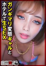 ガンギマリ変態ギャルとホテルで生SEX