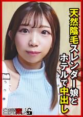天然陰毛スレンダー娘とホテルで中出し