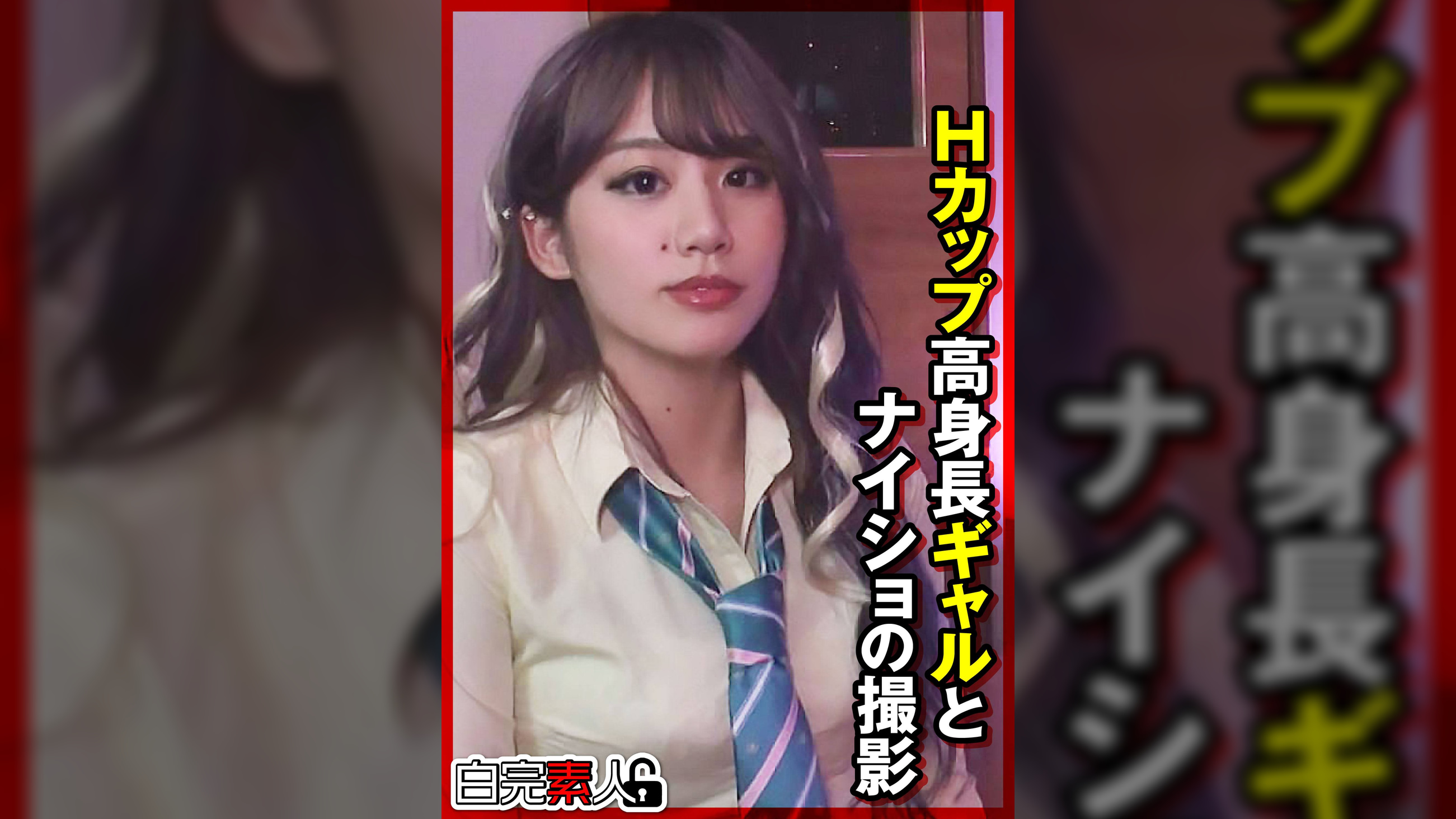 Hカップ高身長ギャルとナイショの撮影