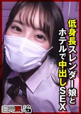 低身長スレンダー娘とホテルで中出しSEX