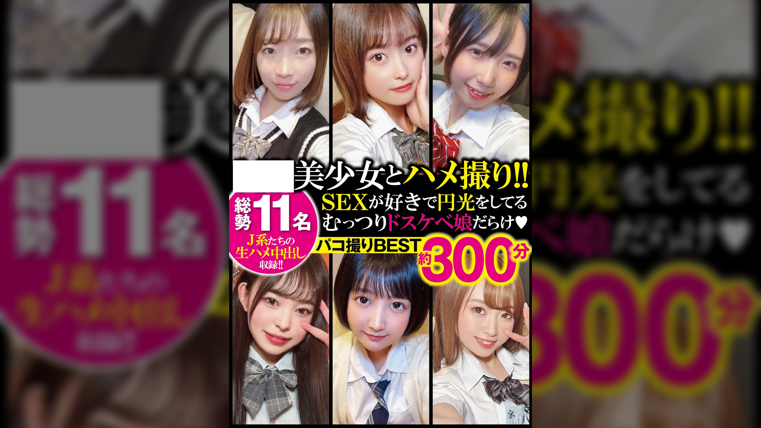 ●●美少女とハメ撮り!!パコ撮りBEST 総勢11名約300分