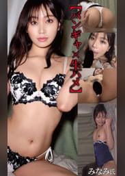 【バンギャ×生ハメ】金欠即金ATMダメ男に貢ぐあわびマ◯コちゃん みなみ氏