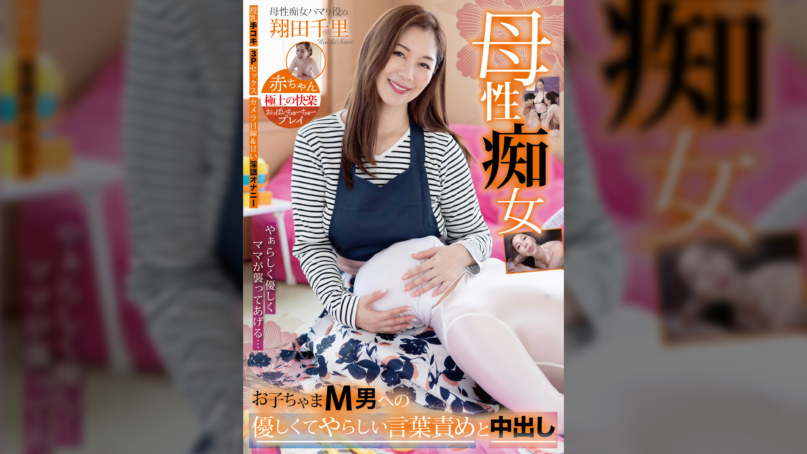 母性痴女 翔田千里