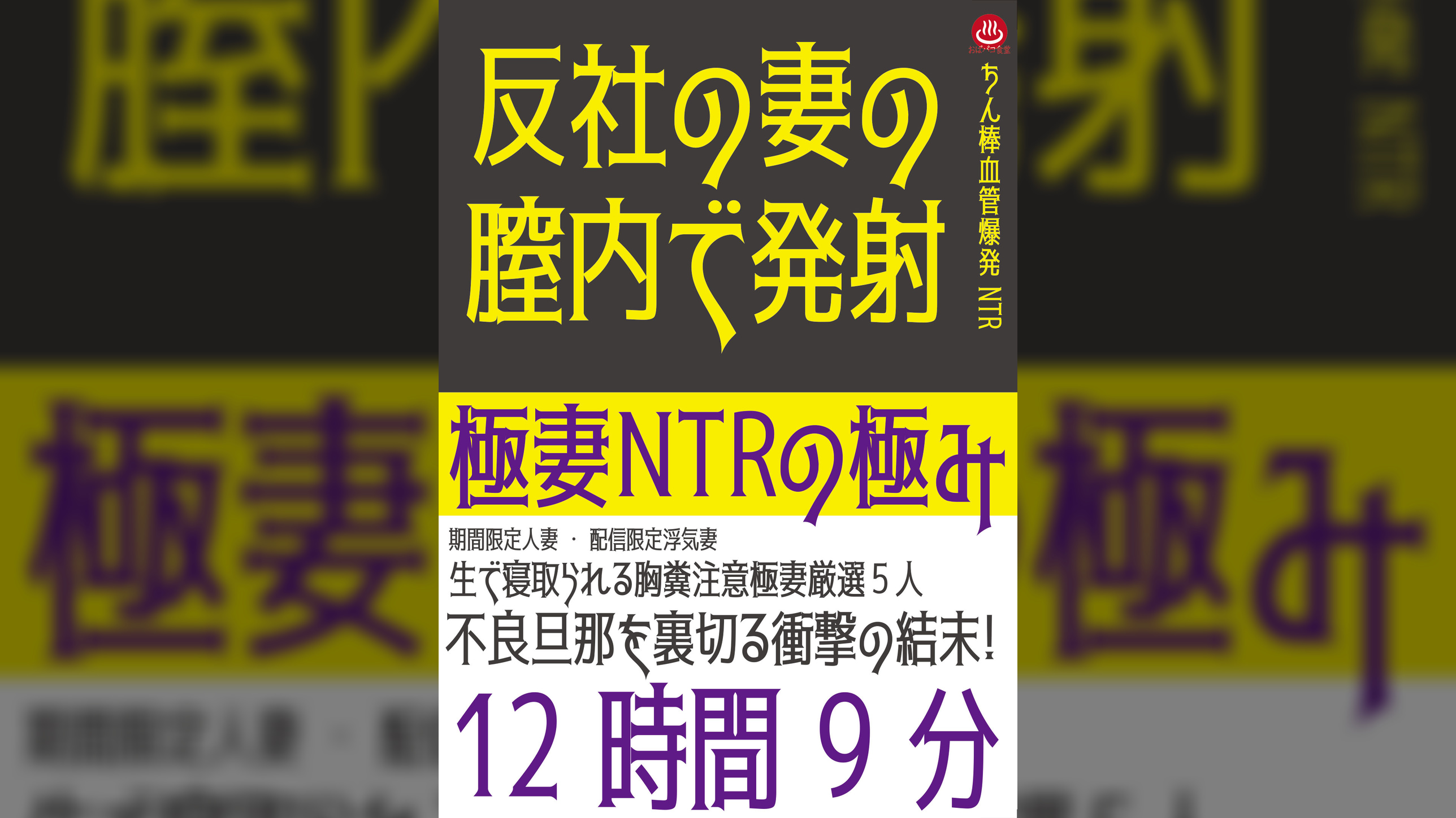 極妻NTRの極み 12時間9分
