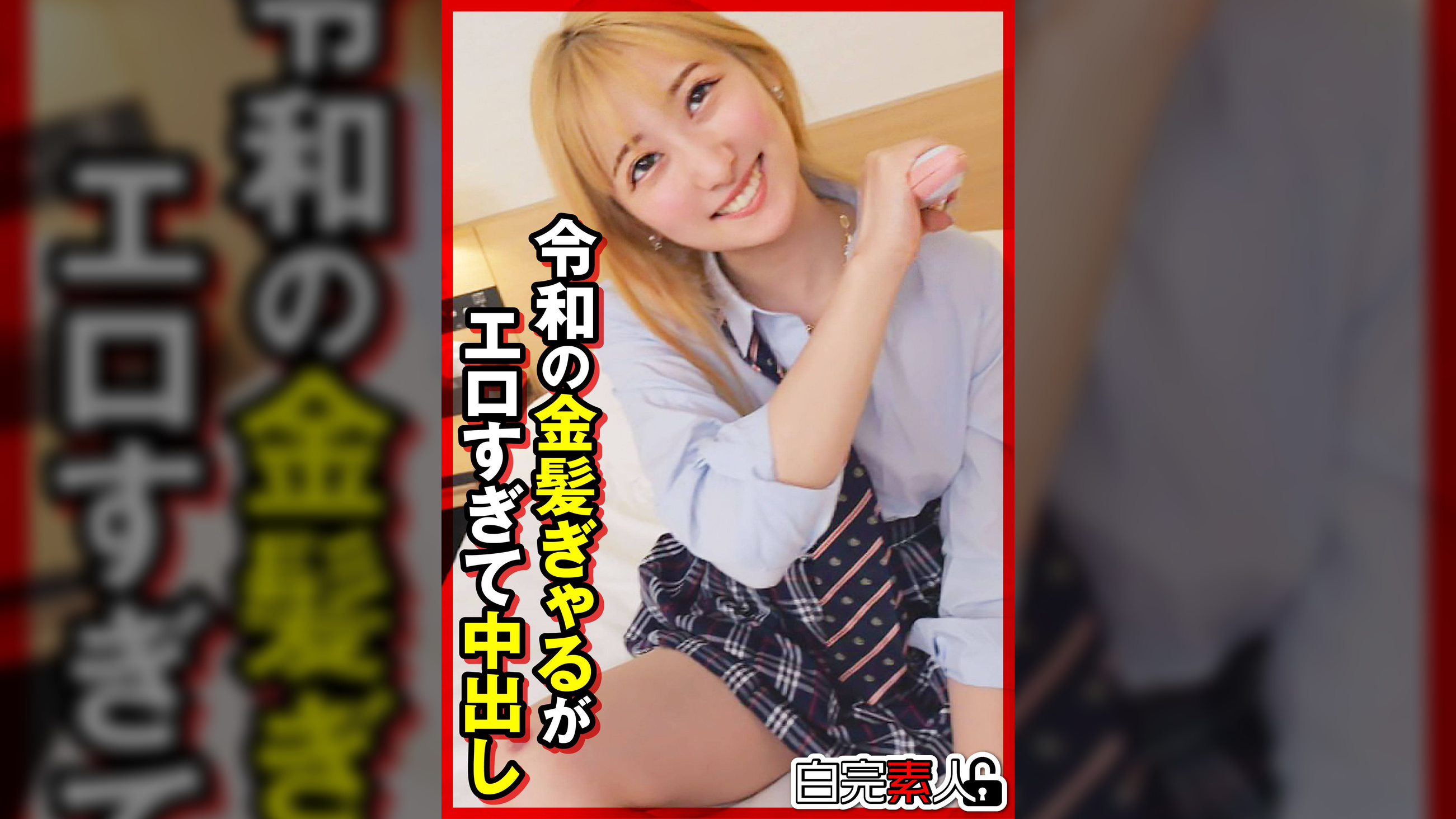 令和の金髪ぎゃるがエロすぎて中出し