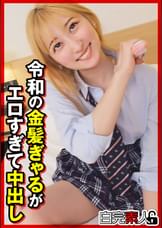 令和の金髪ぎゃるがエロすぎて中出し