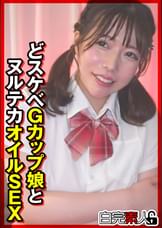 どスケベGカップ娘とヌルテカオイルSEX