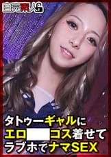 タトゥーギャルにエロ●●コス着せてラブホでナマSEX