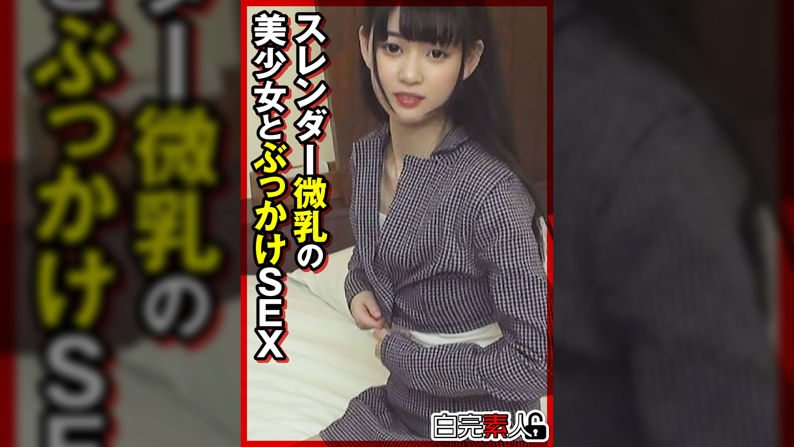 スレンダー微乳の美少女とぶっかけSEX