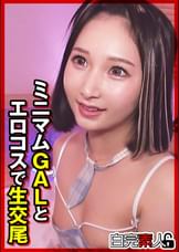 ミニマムGALとエロコスで生交尾