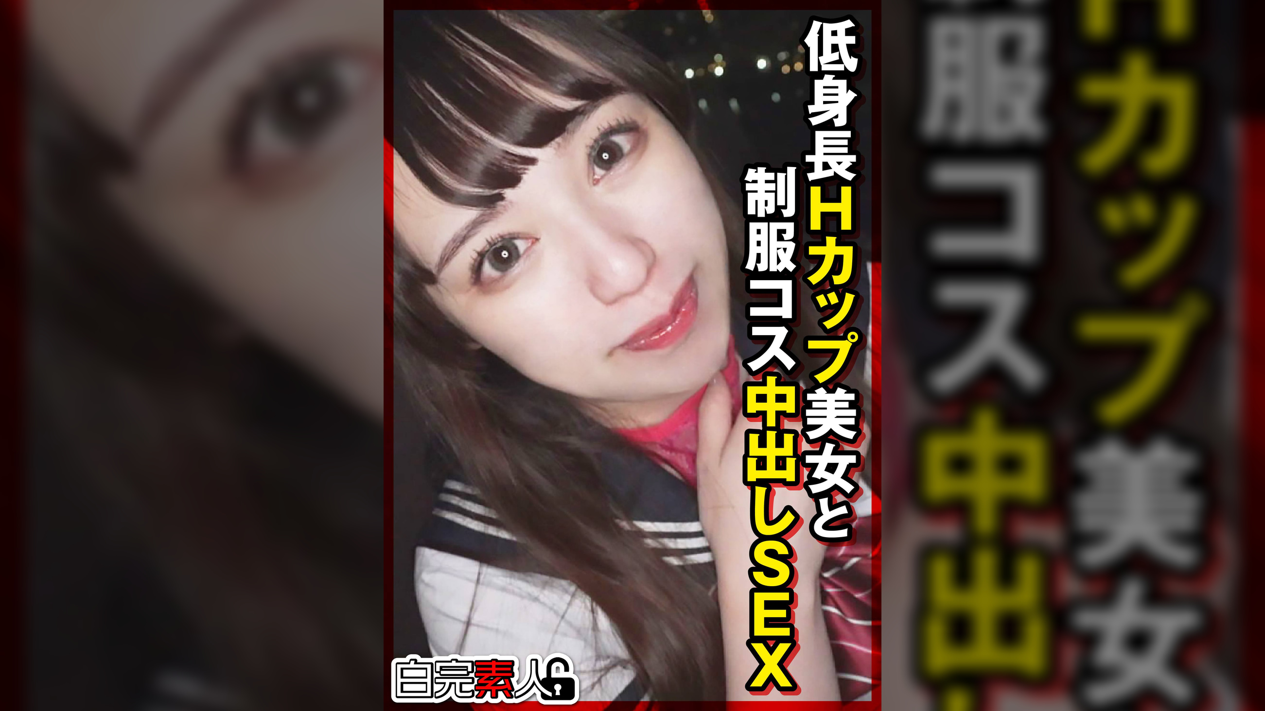 低身長Hカップ美女と●●コス中出しSEX