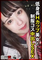 低身長Hカップ美女と●●コス中出しSEX