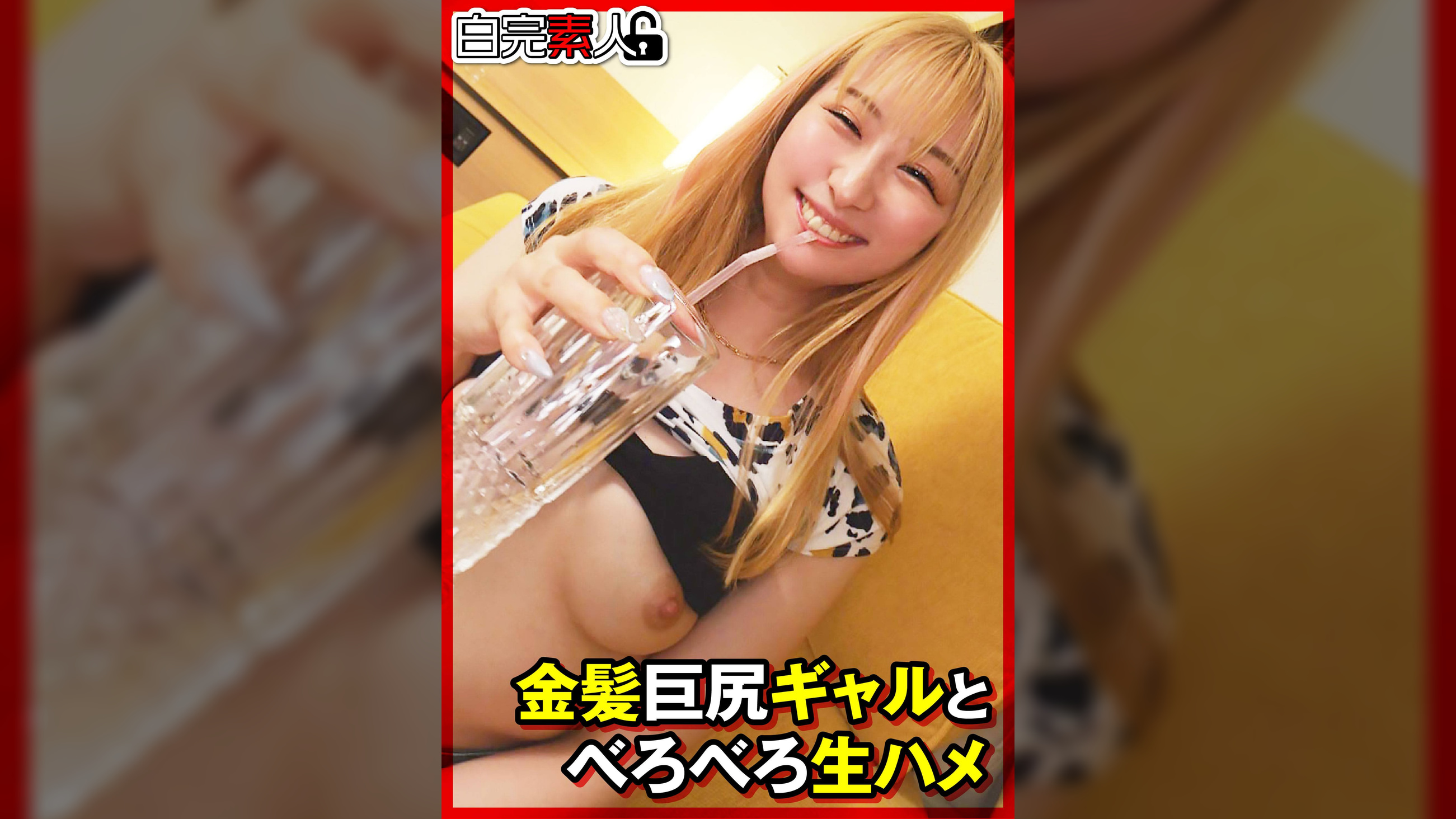 金髪巨尻ギャルとべろべろ生ハメ