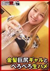 金髪巨尻ギャルとべろべろ生ハメ