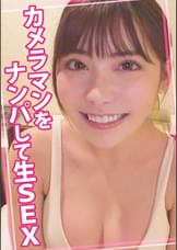 カメラマンをナンパして生SEX