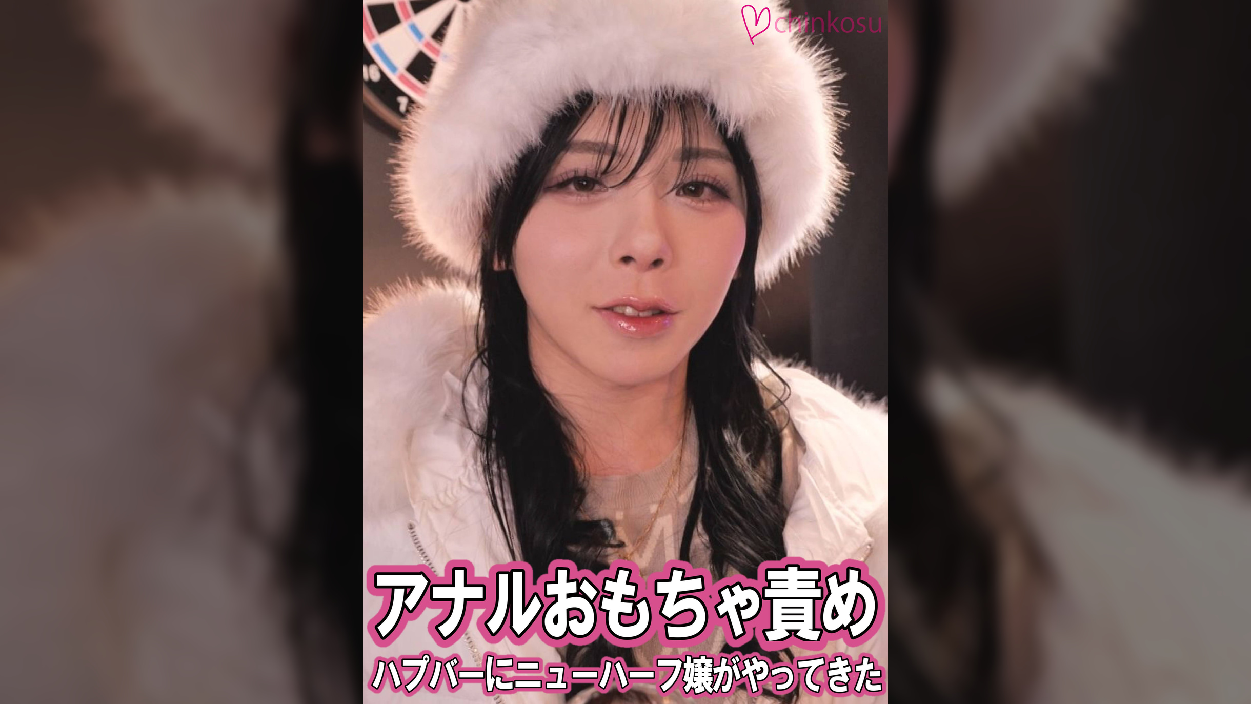 ハプバーにニューハーフ嬢がやってきた