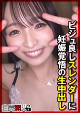 ビジュ良しスレンダーに妊娠覚悟の生中出し