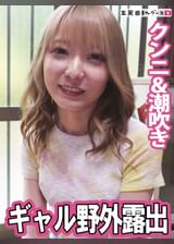 金髪ギャルを玄関先でクンニ手マンで潮吹き