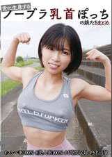 世に生息するノーブラ乳首ぽっちの娘たちまとめ #スケベ率100％ #美人率100％ #4時間収録 #5名出演