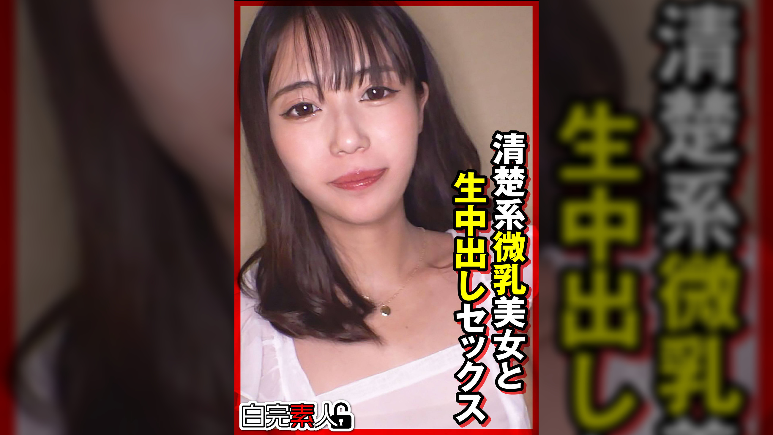 清楚系微乳美女と生中出しセックス