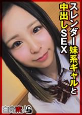 スレンダー妹系ギャルと中出しSEX