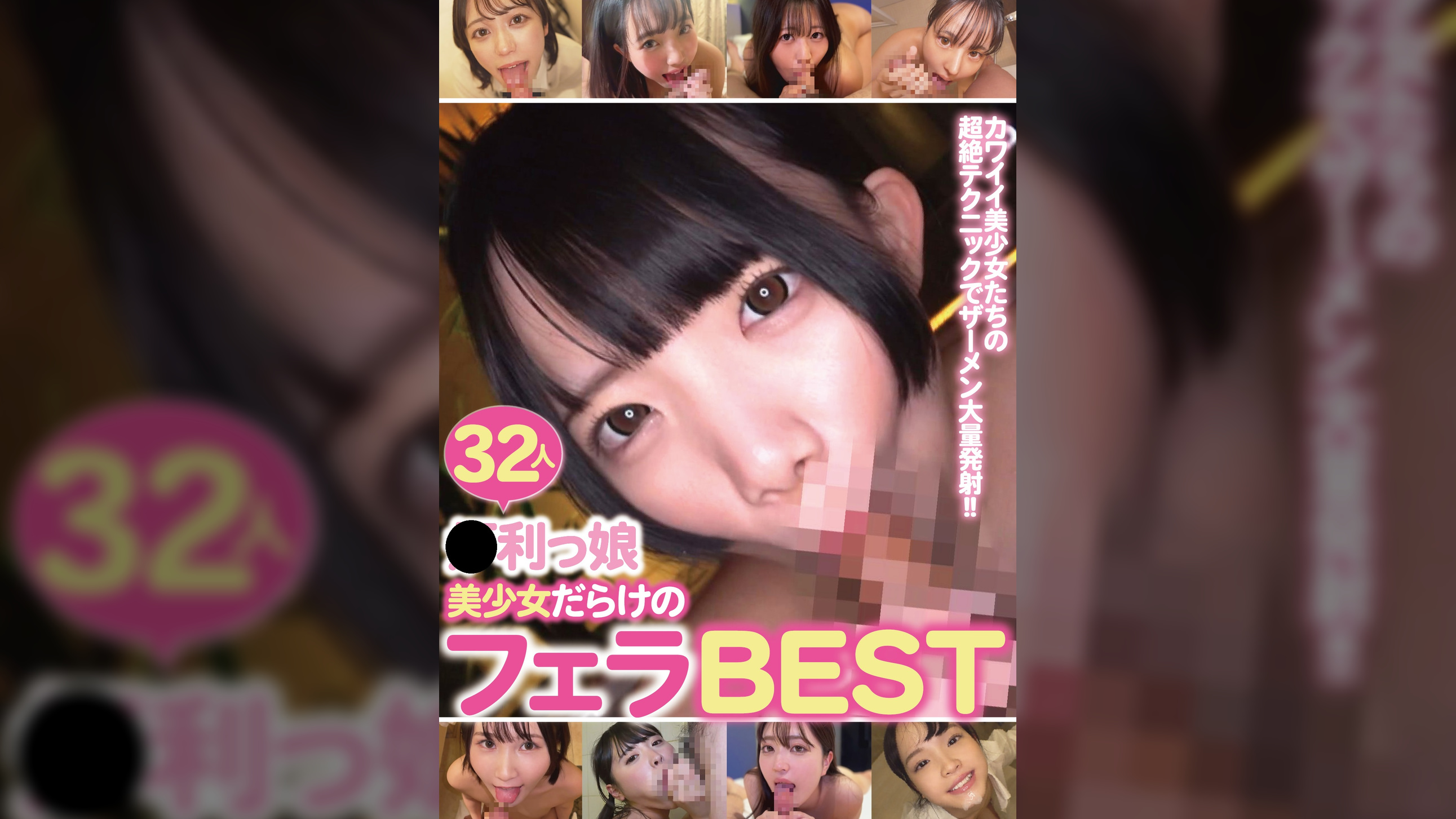 カワイイ美少女たちの超絶テクニックでザーメン大量発射!!32人●利っ娘美少女だらけのフェラBEST