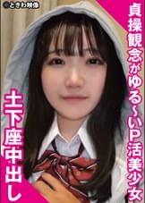 貞操観念がゆる～いP活美少女　土下座懇願中出し