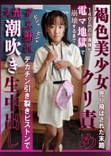褐色美少女が売り飛ばされた末路！140cmの小身体が電マ地獄で崩壊するまでクリ責めされビシャビシャずぶ濡れ大量潮吹き！デカチン引き裂きピストンで生中出し