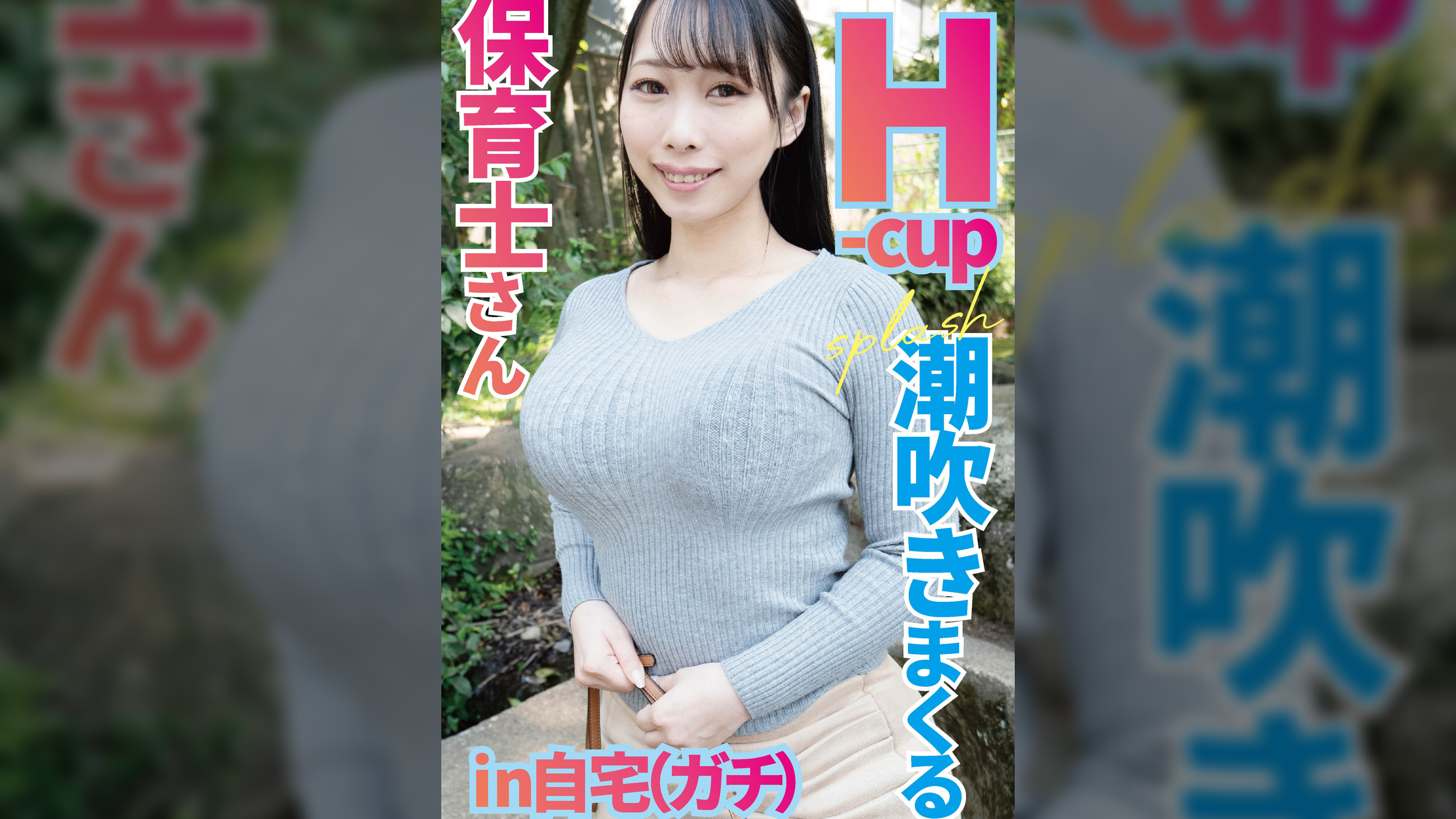Hカップ保育士さんガチ自宅で潮吹いてイキまくり