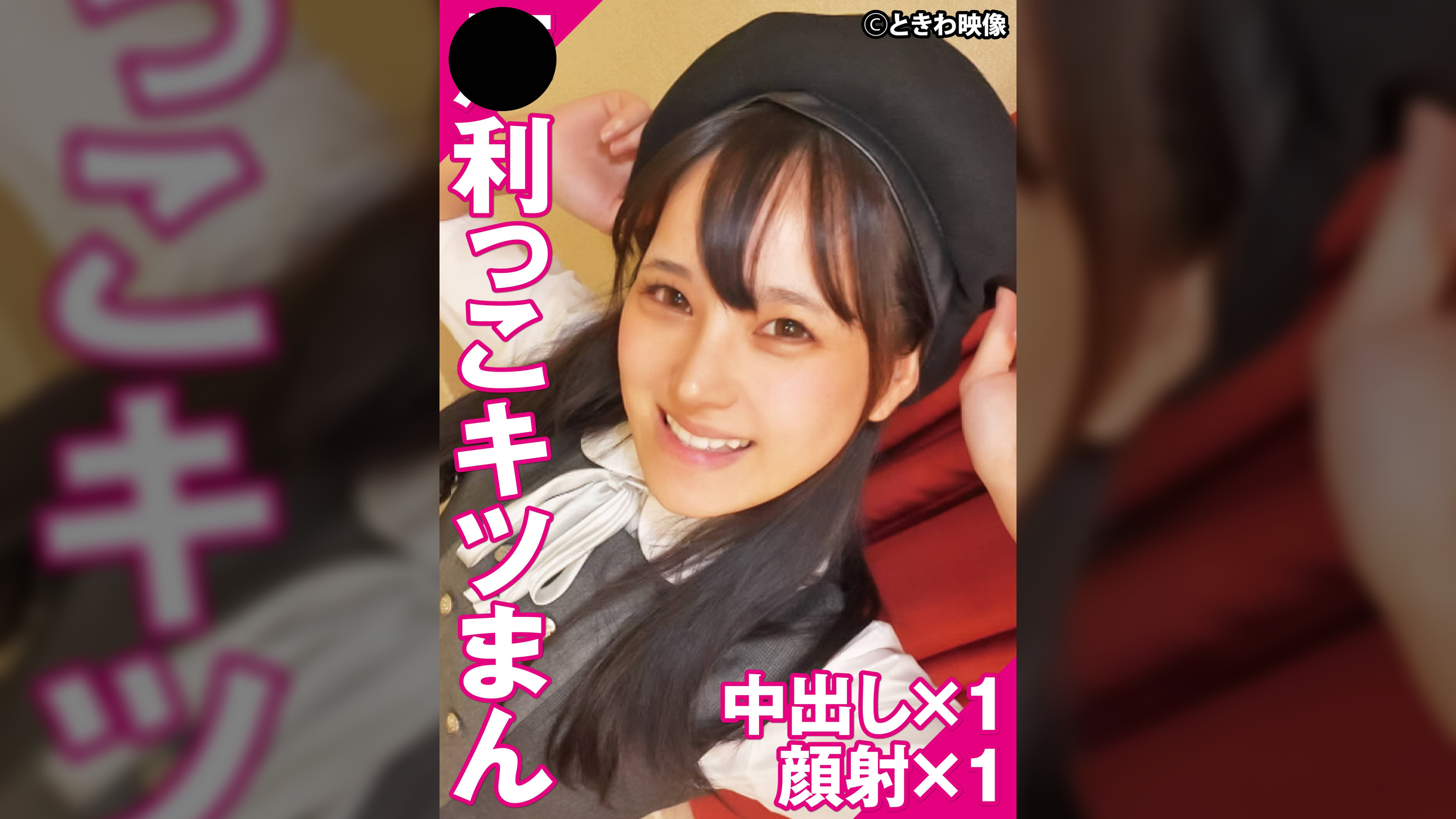 ●利っこキツまん　中出し×1　顔射×1