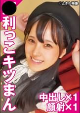 ●利っこキツまん　中出し×1　顔射×1