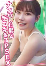 ナンパした男と手コキ＆SEX