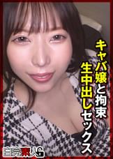 キャバ嬢と拘束生中出しセックス