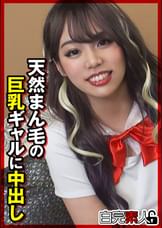 天然まん毛の巨乳ギャルに中出し