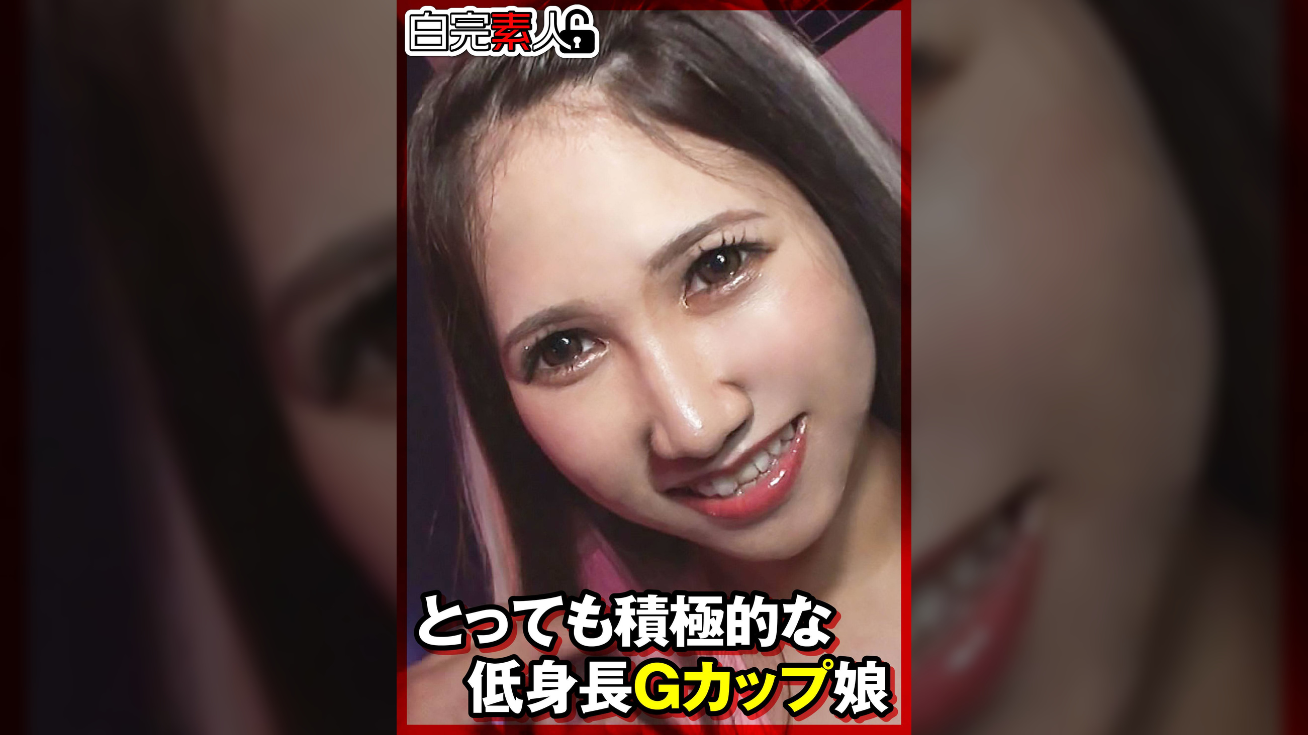 とっても積極的な低身長Gカップ娘