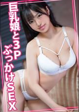 巨乳娘と3PぶっかけSEX