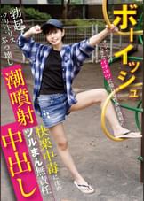 ボーイッシュ オジサンの大きなイチモツに憧れる性欲旺盛娘の勃起クリトリスぶっ壊し潮噴射！快楽中毒に沈めツルまん無責任中出し