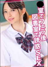 ●室でフェラ後図書室で誘惑SEX
