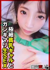 極細貧乳ギャルとガンギマリ生SEX