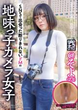 生ハメしてくれる勇士をSNSで募集する全身性感帯ニート そよ(23)