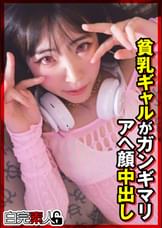 貧乳ギャルがガンギマリアヘ顔中出し