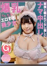 爆乳むちむちエロすぎ美少女Ｇカップた～っぷり中出しどぴゅっ！面接と騙されてなし崩しにナマ中出し 