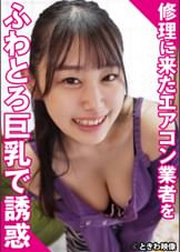 修理に来たエアコン業者をふわとろ巨乳で誘惑